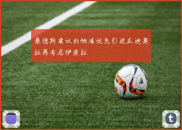 桑德斯建议利物浦优先引进瓜迪奥拉再考虑伊劳拉