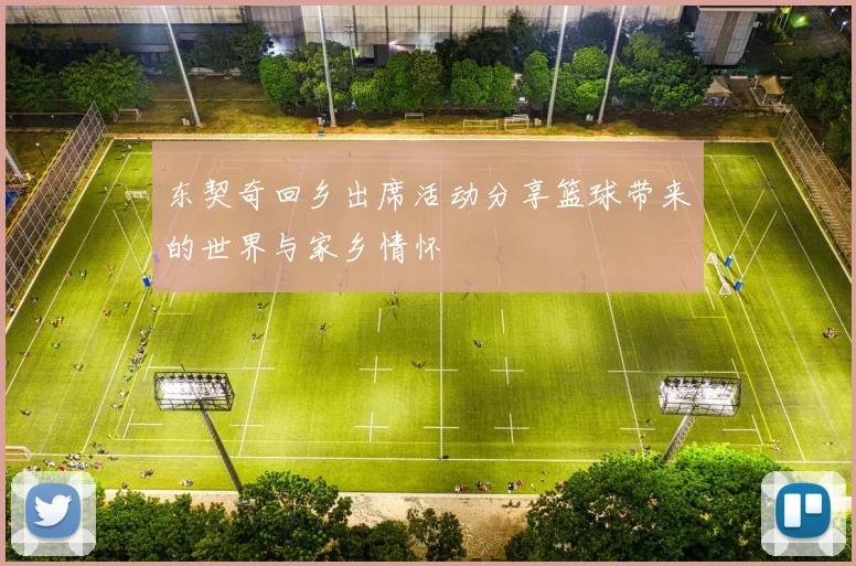 东契奇回乡出席活动分享篮球带来的世界与家乡情怀