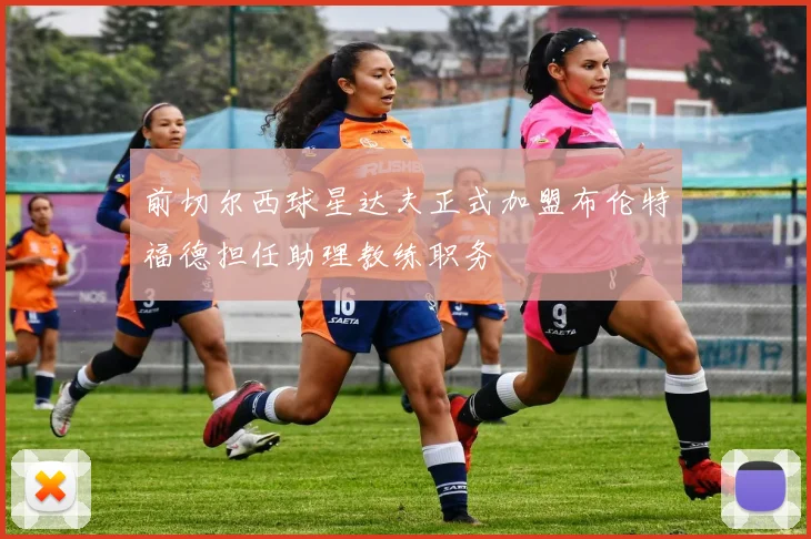前切尔西球星达夫正式加盟布伦特福德担任助理教练职务