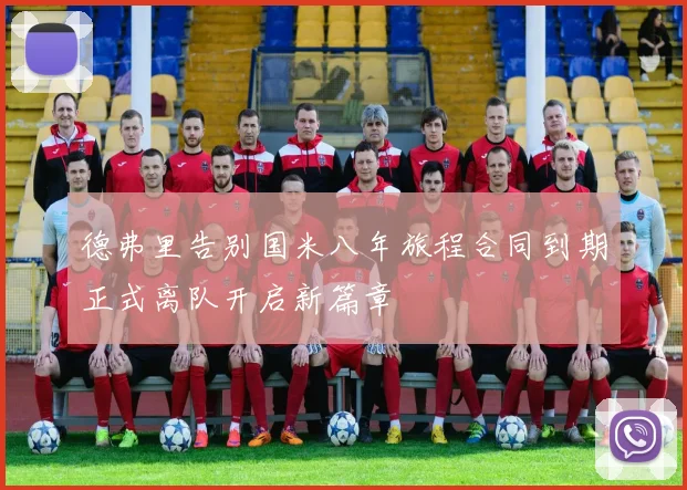 德弗里告别国米八年旅程合同到期正式离队开启新篇章